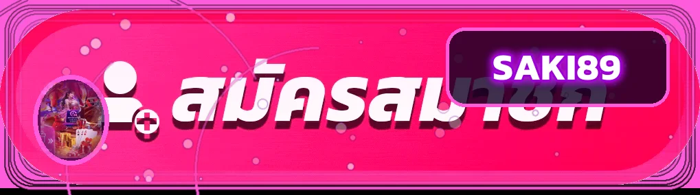 SAKI89 เข้าสู่ระบบและสมัครสมาชิกผ่านหน้าเว็บหลัก