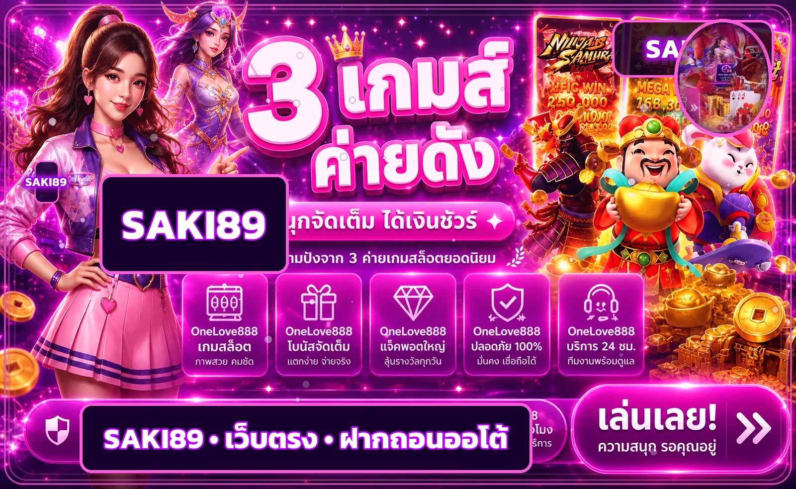 SAKI89 สล็อต เกมค่ายดังและโหมดทดลองเล่น